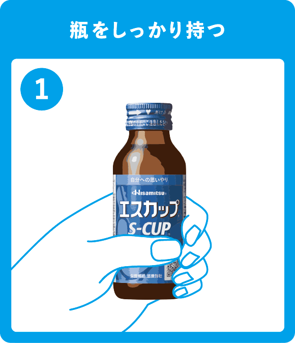 瓶をしっかり持つ