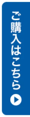 ご購入はこちら